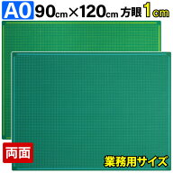 カッティングマット A0 サイズ 90cm x 120cm x 3mm 【1cm方眼】特大 両面メモリ 業務用 工作 カッターマ…