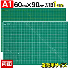カッティングマット A1 サイズ 60cm x 90cm x 3mm 【1cm方眼】特大 両面メモリ 業務用 工作 カッターマット デスクマット 緑 グリーン 両面 両面目盛り 大判 切り出し 造形 裁縫 型紙 作業台 方眼 プラモデル 600 900 600mm 900mm 3mm 0.6m 0.9m (MULTI LINEシリーズ)