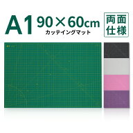 カッティングマット A1 サイズ 60cm x 90cm x 3mm 【1cm方眼】特大 両面メモリ 業務用 工作 カッターマッ…