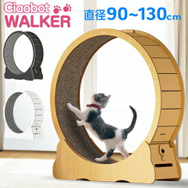 Ciaobot（チャオボット）キャットホイール 猫 ランニングホイール ランニングマシン 大型 90cm〜130cm M/L/XL/XXL 4サイズ 3色から選択可能 ナチュラルウッド ホワイト ブラック ホイールランナー ペット ホイール 自走式 回し車 ルームランナー 爪とぎ 運動不足 ダイエット