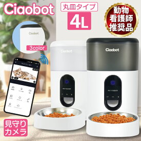 Ciaobot (チャオボット) 自動給餌器 カメラ付き 猫カメラ餌 犬 自動餌やり機 給餌器 4L 大容量 定時定量 ペット えさやり 留守番 2WAY給電 録音機能 ペット用品 餌やり タイマー 【ラウンドタイプ】