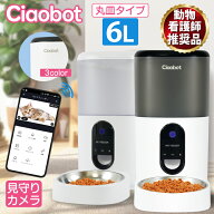 Ciaobot (チャオボット) 自動給餌器 猫 大容量 6L 自動餌やり機 猫カメラ 餌 犬自動餌やり カメラ タイマ…