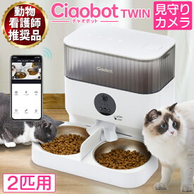 【お買い物マラソン】【10%OFF】Ciaobot (チャオボット) 自動給餌器 猫2匹 大容量 5L ツイン 高さ3段階調節 猫カメラ 餌 犬自動餌やりカメラ タイマー式 カメラ付き 見守りカメラ 録画 音声 多頭 餌やり機 ペット タイマー ペットフィーダー 時間指定