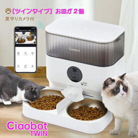 Ciaobot (チャオボット) 自動給餌器 猫2匹 大容量 5L ツイン 猫カメラ 餌 犬自動餌やりカメラ タイマー式 カメラ付き 見守りカメラ 録画 音声 多頭 餌やり機 ペット タイマー ペットフィーダー 時間指定