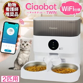 Ciaobot (チャオボット) 自動給餌器 猫2匹 大容量 5L ツイン Wifi接続 餌 犬自動餌やり タイマー式 録音 音声 多頭 餌やり機 ペット タイマー ペットフィーダー 時間指定