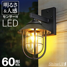 【人感センサー】玄関灯 ポーチライト 防雨 外灯 玄関 LED 照明 門柱灯 庭用 壁掛けライト ブラケットライト 明るさセンサー同時搭載 おしゃれ PSEマーク取得 SPC-03/03S