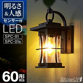 【人感センサー】玄関灯 ポーチライト 防雨 外灯 玄関 LED 照明 門柱灯 庭用 壁掛けライト ブラケットライト 明るさセンサー同時搭載 おしゃれ PSEマーク取得 SPC-01/01S