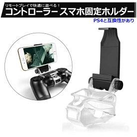 楽天市場 スマホ コントローラー Ps4の通販 楽天市場 スマホ コントローラー Ps4の通販