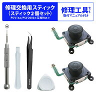 修理交換用スティック 工具セット【スティック2個セット】 PS Vita PSV 2000と互換性あり 修理 コントロ…