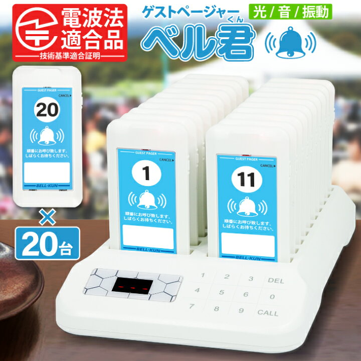 楽天市場】【電波法適合】ゲストページャー 呼び出しベル 受信機 20台 