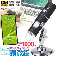 顕微鏡 50-1000倍 スマホ 電子顕微鏡 マイクロスコープ wifi接続 USB デジタルズーム 充電式 コードレス …