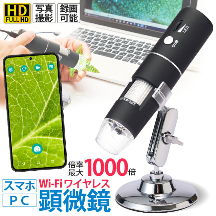 楽天市場】顕微鏡 50-1000倍 スマホ 電子顕微鏡 マイクロスコープ wifi 