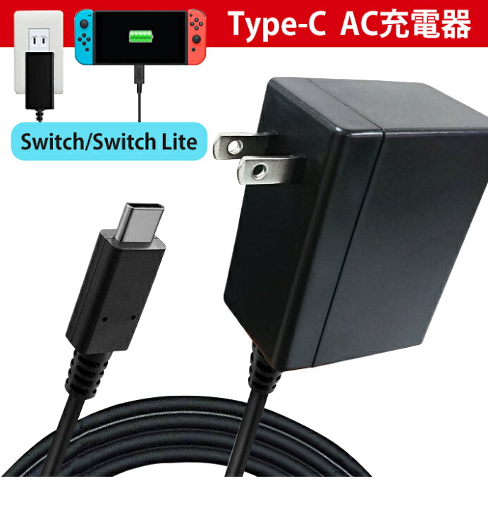 楽天市場】Type-C AC アダプター 任天堂 Switch/Switch Liteと互換性  