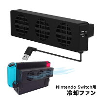 (TEG250)209-12【送料無料】任天堂Switch本体用冷却ファン放熱吸熱冷却熱暴走冷やすスイッチ任天堂ニンテンドーゲーム