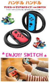 (TKG250)209-02【送料無料】【黒2個セット】任天堂SwitchスイッチJoy-Con用ハンドルジョイコン用wheelsetマリオカートP23Jan16