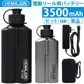 【公式】HEMAJUN (ヘマジュン) 電動リール用バッテリー 3500mAh 14.8V 充電器 ポーチ付 DL3500 ダイワ/シマノと互換性あり 102-02