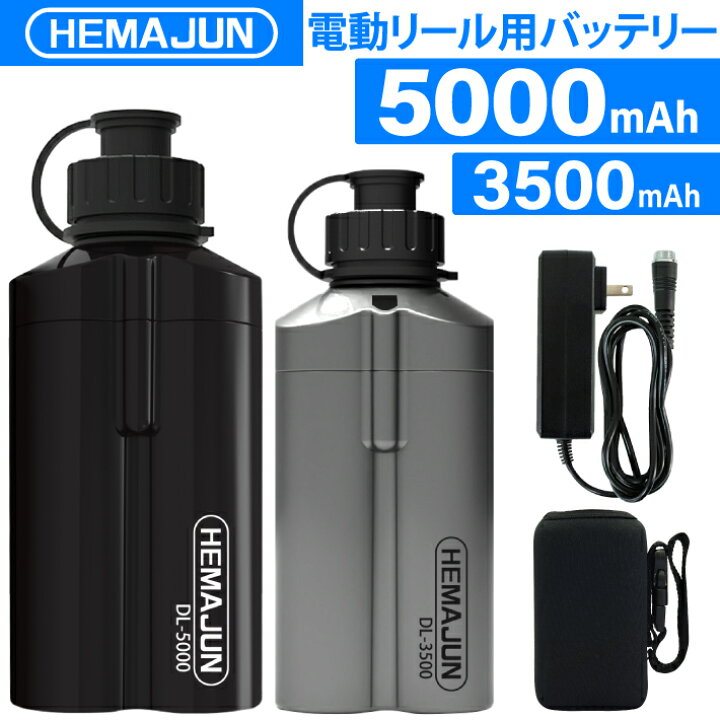 楽天市場】【1年保証】【公式】HEMAJUN (ヘマジュン) 電動リール用バッテリー 3500mAh、5000mAh 14.8V 充電器 ポーチ付  DL3500、DL5000 ダイワ/シマノと互換性あり : ビッグハート