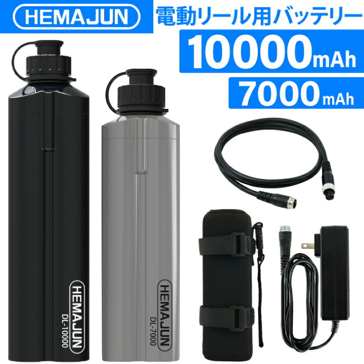 楽天市場】【公式】HEMAJUN (ヘマジュン) 電動リール用バッテリー 