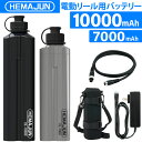【1年保証】【公式】HEMAJUN (ヘマジュン) 電動リール用バッテリー 7000mAh、10000mAh 14.8V 充電器 ポーチ付 DL7000…