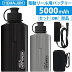 【公式】HEMAJUN (ヘマジュン) 電動リール用バッテリー 5000mAh 14.8V 充電器 ポーチ付 DL5000 ダイワ/シマノと互換性あり 102-08