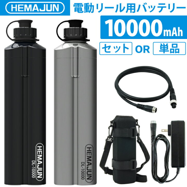 楽天市場】【公式】HEMAJUN (ヘマジュン) 電動リール用バッテリー 