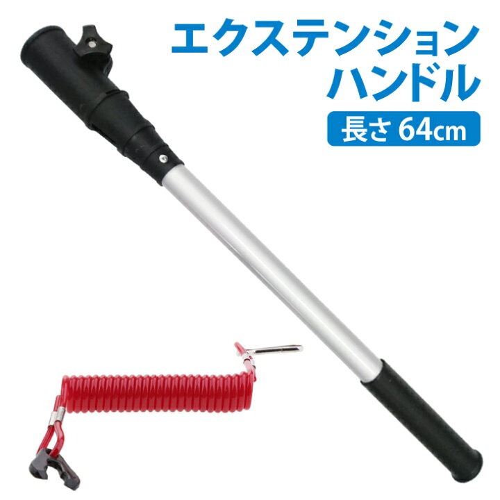 楽天市場】エクステンション ハンドル 延長ハンドル 船外機 延長 