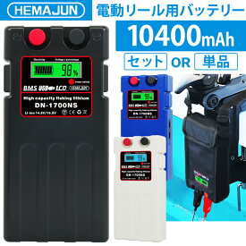 HEMAJUN (ヘマジュン) 電動リールバッテリー 10400mAh DAIWA SHIMANOと互換性あり DN-1700NS 電動リール用 バッテリー 電動ジギング用 リール用バッテリー リチウム 充電器 収納カバー ベルト