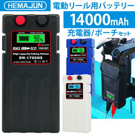 HEMAJUN (ヘマジュン) 電動リールバッテリー 14000mAh 充電器 収納カバー ベルトセット DAIWA SHIMANOと互換性あり DN-1700NS 電動リール用 バッテリー リール用バッテリー 電動ジギング用 リチウム 充電器 セット