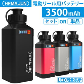 【公式】HEMAJUN (ヘマジュン) 電動リールバッテリー 充電器 ポーチセット14.8V 3500mAh DAIWA SHIMANOと互換性あり 電動リール バッテリー 電量残量機能付き LED ライト付き 船釣り 落とし込み 大容量 電動ジギング用 バッテリー