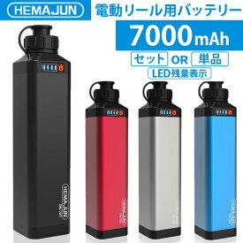 【公式】HEMAJUN (ヘマジュン) 電動リールバッテリー 充電器 ポーチセット 14.8V 7000mAh DAIWA SHIMANOと互換性あり 電動リール バッテリー 電量残量機能付き LED ライト付き 電動リール コード 付き 船釣り 落とし込み 大容量 電動ジギング用 バッテリー