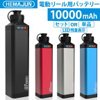 【公式】HEMAJUN (ヘマジュン) 電動リールバッテリー 充電器 ポーチセット 14.8V 10000mAh DAIWA SHIMANOと互換性あり 電動リール バッテリー 電量残量機能付き LED ライト付き 電動リール コード 付き 船釣り 落とし込み 大容量