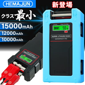 【1年保証】【公式】HEMAJUN(ヘマジュン)電動リール用バッテリー DX800 14.8V 10000mAh/12000mAh/15000mAh から選択可能 ダイワ、シマノ製電動リール用 大容量 防水IP67 BMS 保護機能 5.0A急速充電器 シリコン製保護カバー付属 電動リール　バッテリー　リチウム
