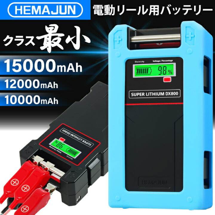 楽天市場】【1年保証】【公式】HEMAJUN(ヘマジュン)電動リール用バッテリー DX800 14.8V  10000mAh/12000mAh/15000mAh から選択可能 ダイワ、シマノ製電動リール用 大容量 防水IP65 BMS 保護機能  5.0A急速充電器 シリコン製保護カバー付属 電動リール バッテリー リチウム ...