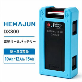 【予約商品/5月18日以降発送予定】【公式】HEMAJUN 電動リール用バッテリー DX800 14.8V 10Ah/12Ah/15Ah 選べる3容量 ダイワ シマノ対応 防水IP65 電源ON/OFF機能 BMS保護 専用急速充電器 シリコンカバー付 船釣り 釣行用バッテリー