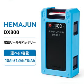 【1年保証】【公式】HEMAJUN(ヘマジュン)電動リール用バッテリー DX800 14.8V 10000mAh/12000mAh/15000mAh から選択可能 ダイワ、シマノ製電動リール用 大容量 防水IP65 BMS 保護機能 5.0A急速充電器 シリコン製保護カバー付属 電動リール バッテリー リチウム
