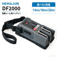 1年保証【公式】HEMAJUN(ヘマジュン) 電動リール用バッテリー DF2000 14.8V 大容量 14Ah/18Ah/20Ah 選べ…