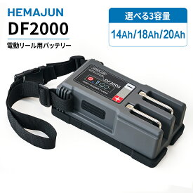 1年保証【公式】HEMAJUN(ヘマジュン) 電動リール用バッテリー DF2000 14.8V 大容量 14Ah/18Ah/20Ah 選べる容量 ダイワ シマノ 互換 リチウムイオンバッテリー BMS保護機能 急速充電器付属 釣り用