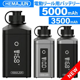 【1年保証】【公式】HEMAJUN (ヘマジュン) 電動リール用バッテリー 3500mAh / 5000mAh 14.8V 充電器 ポーチ付 DX35 / DX50 ダイワ/シマノと互換性あり 電池残量機能付き