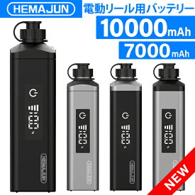 【1年保証】【公式】HEMAJUN (ヘマジュン) 電動リール用バッテリー 7000mAh / 10000mAh 14.8V 充電器 ケーブル ポーチ付 DX70 / DX10 ダイワ/シマノと互換性あり 電池残量機能付き