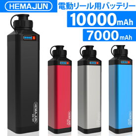 【1年保証】【公式】HEMAJUN（ヘマジュン） 電動リールバッテリー 充電器 ポーチセット 14.8V 7000mAh、10000mAh DAIWA SHIMANOと互換性あり 電動リール バッテリー 電量残量機能付き LED ライト付き 電動リール コード 付き 船釣り
