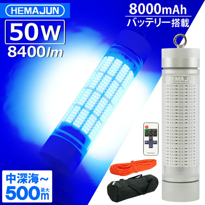 楽天市場】HEMAJUN(ヘマジュン) 集魚灯 充電式 8400ルーメン 50w 