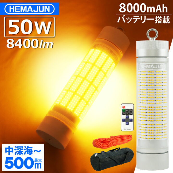 楽天市場】HEMAJUN(ヘマジュン) 集魚灯 充電式 8400ルーメン 50w 