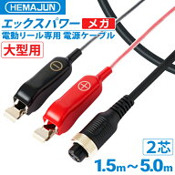 【公式】HEMAJUN (ヘマジュン) エックスパワーメガ 大型 ワニ口仕様 ダイワ電動リールと互換性あり シー…