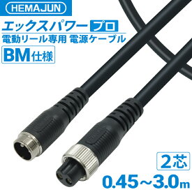 【公式】HEMAJUN (ヘマジュン) エックスパワープロBM BMバッテリー仕様 2芯タイプ DAIWA・SHIMANO電動リールと互換性あり 電動リールバッテリー 専用延長コード 2穴タイプバッテリー 専用 釣り　船釣り フィッシング