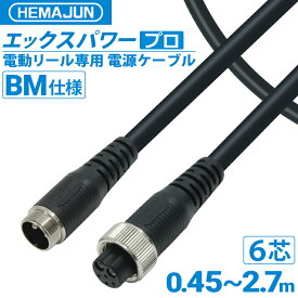 【公式】HEMAJUN (ヘマジュン) エックスパワープロBM BMバッテリー仕様 6芯タイプ SHIMANO電動リールと互換性あり 電動リールバッテリー 専用延長コード 6穴タイプバッテリー 専用 釣り　船釣り フィッシング