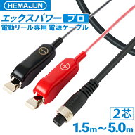 【公式】HEMAJUN (ヘマジュン) エックスパワープロ ワニ口仕様 2芯 タイプ DAIWA・SHIMANO電動リールと互…