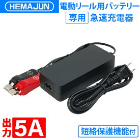 【短絡防止機能搭載】公式 HEMAJUN (ヘマジュン) 電動リール用バッテリー専用 5A 急速充電器 ワニ口仕様 HEMAJUN 電動リール バッテリー対応 ショート防止