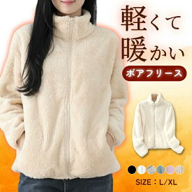 【年初大感謝セール♪】ボア ジャケット レディース フリース ファーリーフリース ブルゾン もこもこ アウター カーディガン 秋 冬 ジップアップ 裏起毛 厚手 暖かい もこもこ ふわふわ 無地 軽量 防寒 アウトドアウェア 大きいサイズ