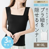 3枚セット【期間限定：2,340円→1,000円ポッキリ！】 タンクトップ レディース キャミソール インナー レ…
