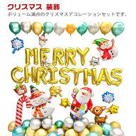 バルーン 風船セット クリスマス 飾り付け クリスマスパーティー パーティーグッズ 装飾 豪華 Xmas Chris…
